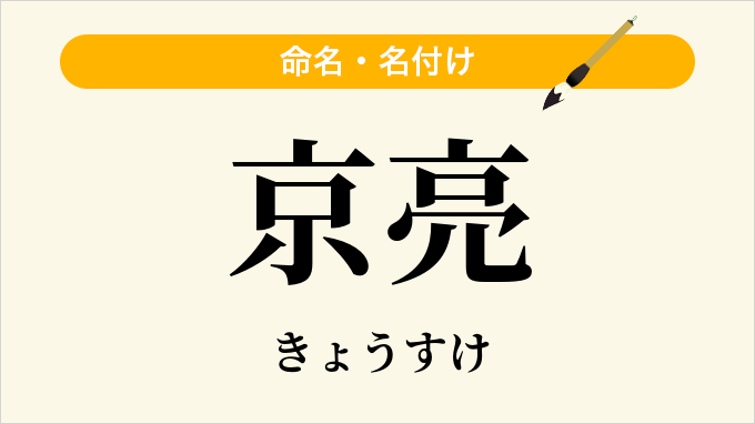 京亮