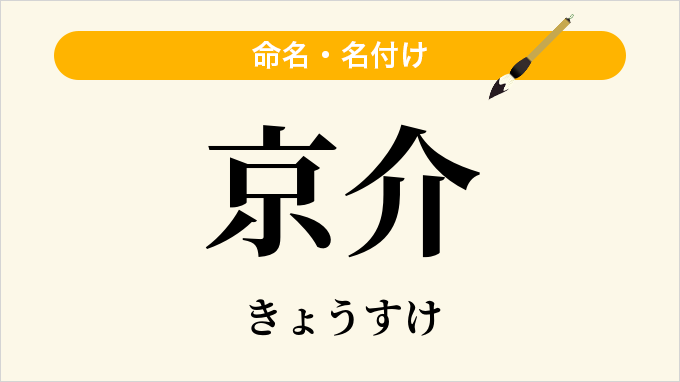 京介