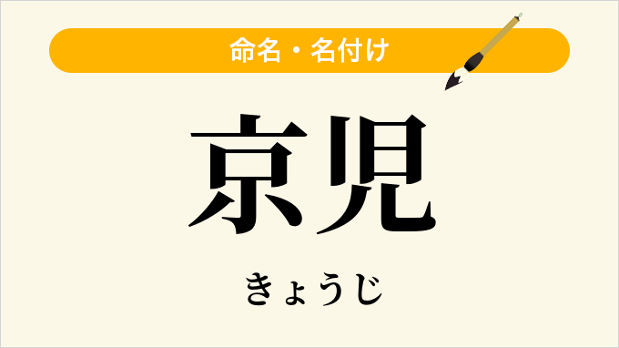 京児