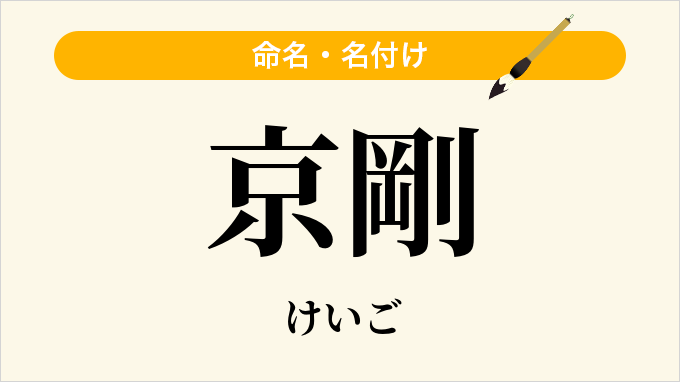 京剛