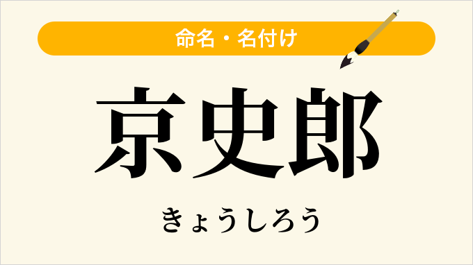 京史郎