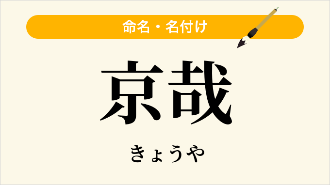 京哉