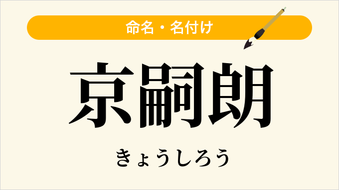 京嗣朗