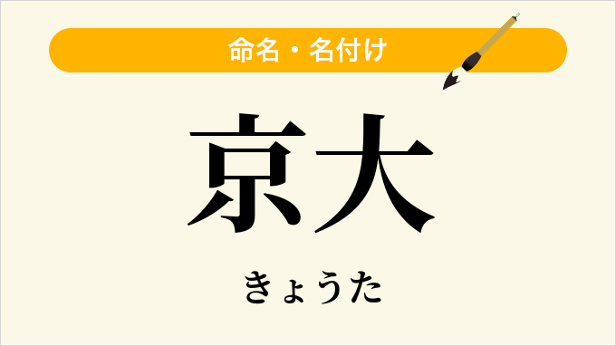 京大
