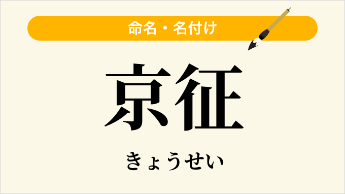 京征