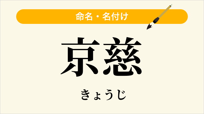 京慈