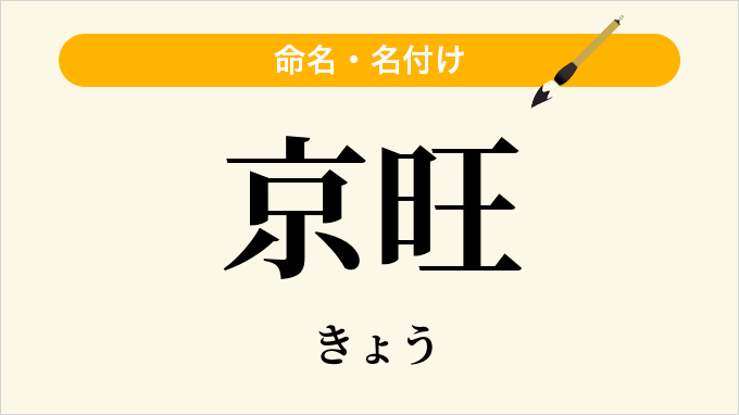 京旺