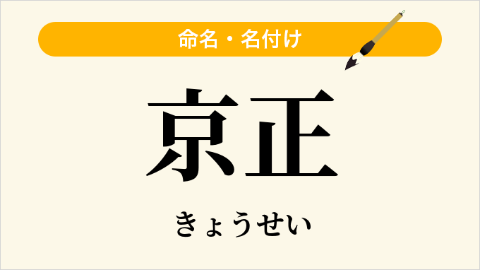 京正