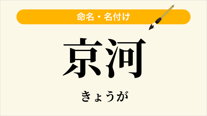 京河