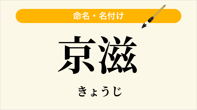 京滋