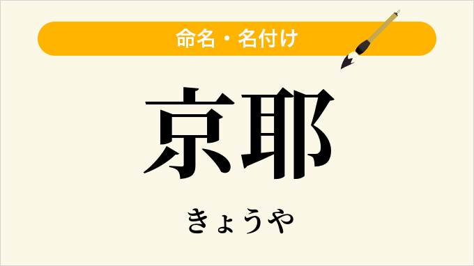 京耶