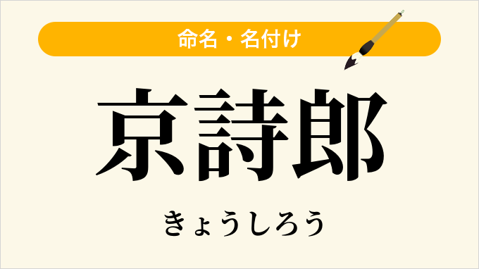 京詩郎