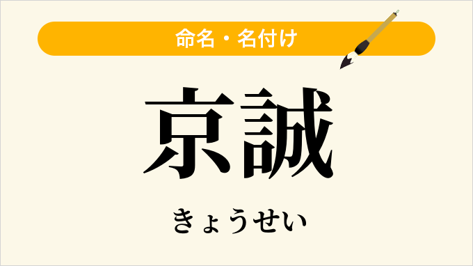 京誠
