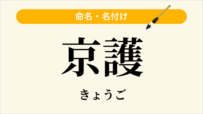京護