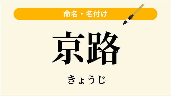 京路