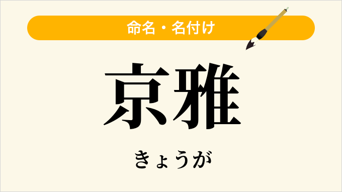 京雅