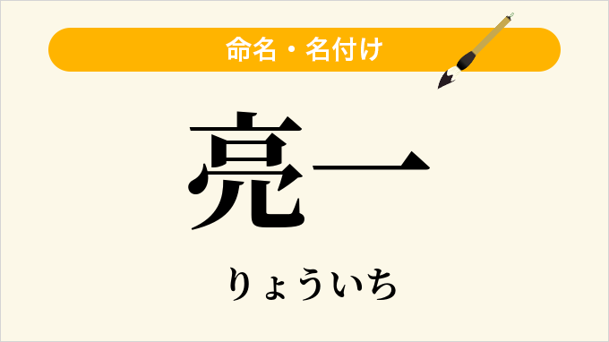 亮一