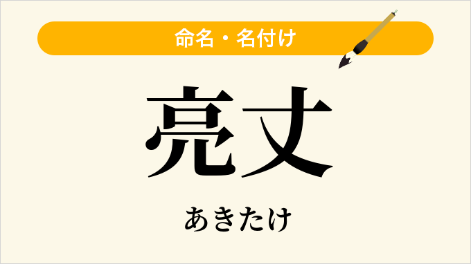 亮丈