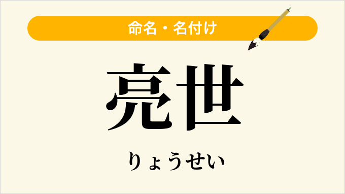 亮世