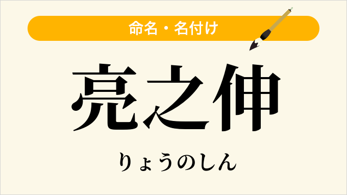 亮之伸