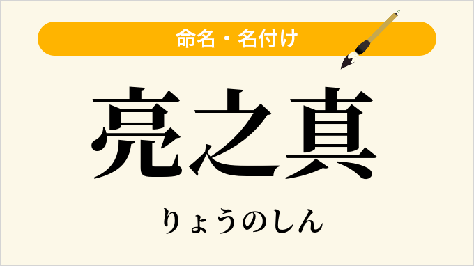 亮之真