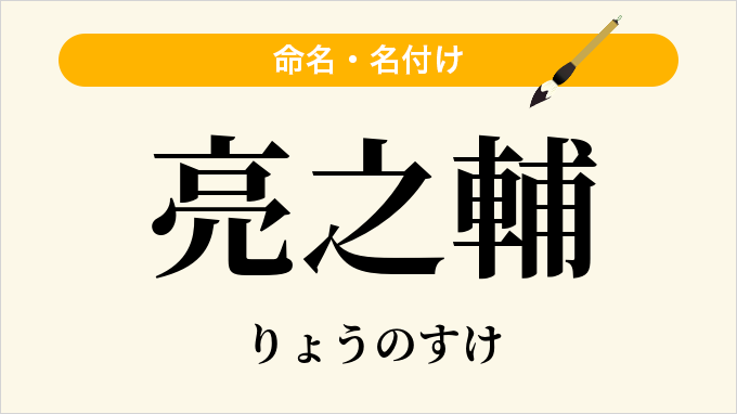 亮之輔