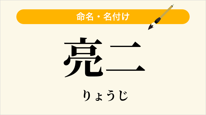 亮二