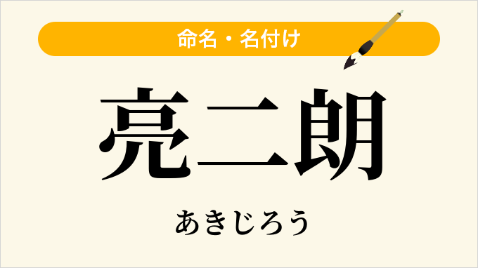 亮二朗