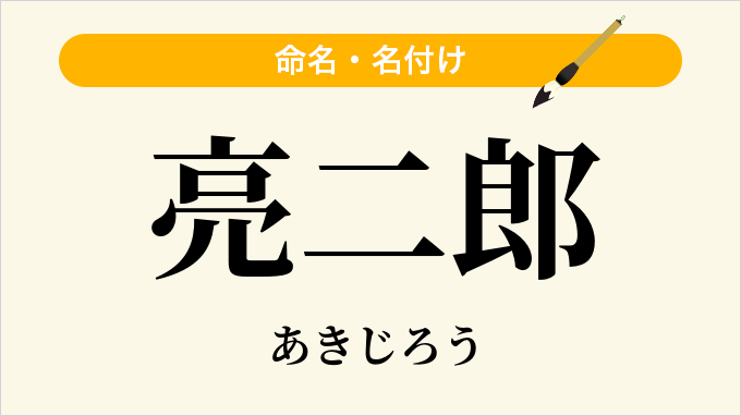 亮二郎