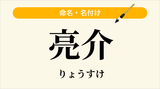 亮介