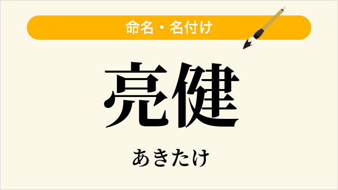 亮健