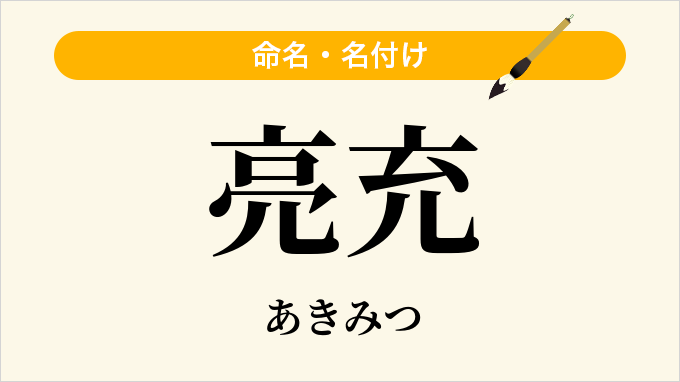亮充