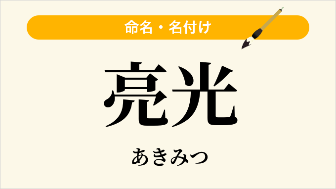 亮光
