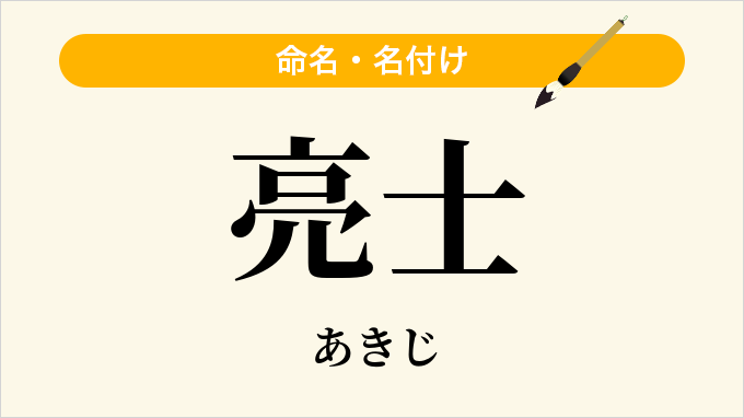 亮士
