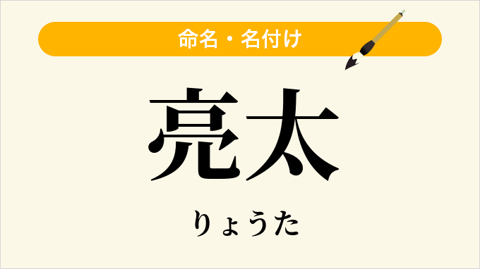 亮太