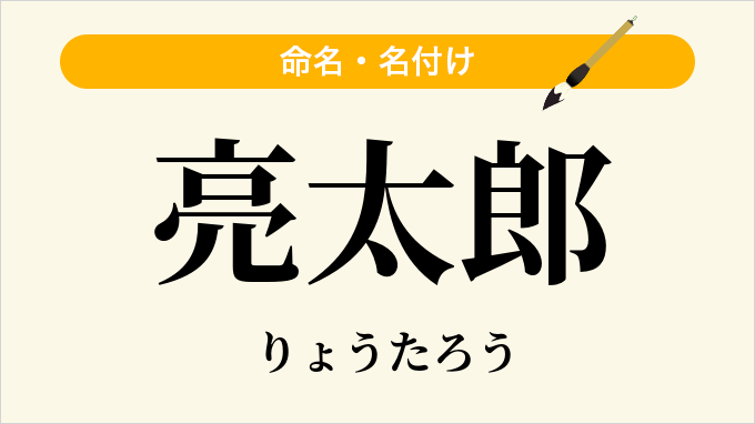 亮太郎