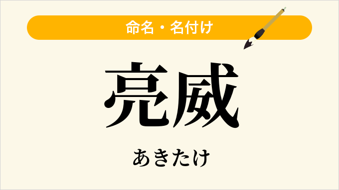 亮威