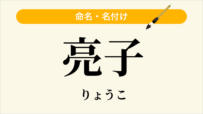 亮子
