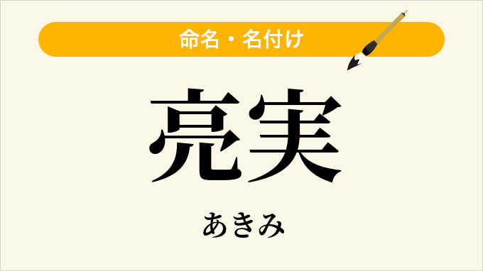 亮実