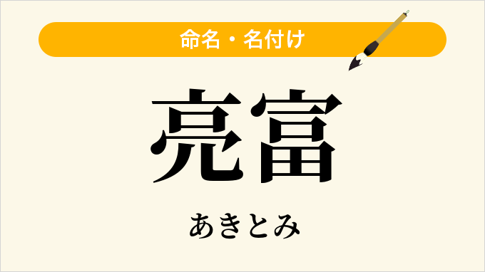 亮富