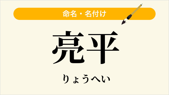 亮平