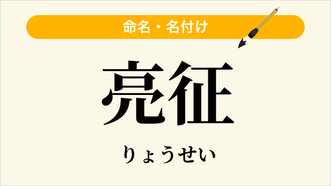 亮征