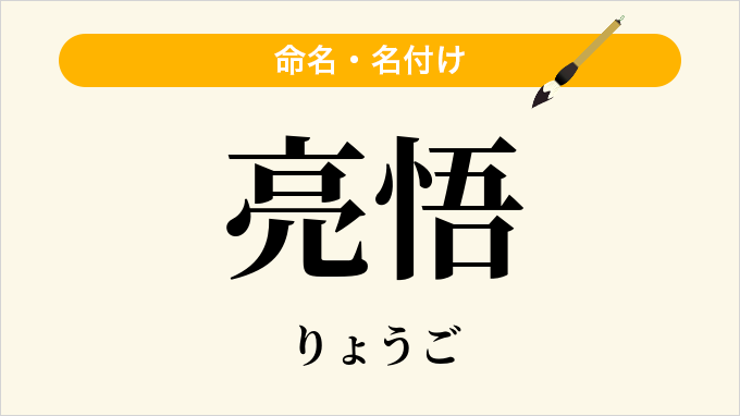 亮悟