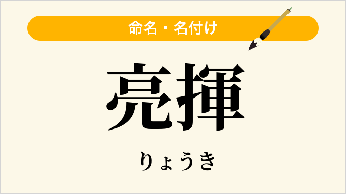 亮揮