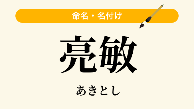 亮敏