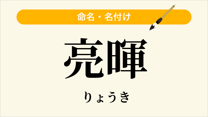 亮暉