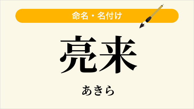 亮来