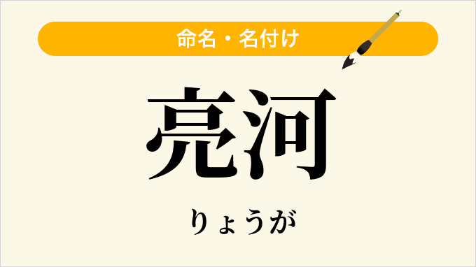 亮河