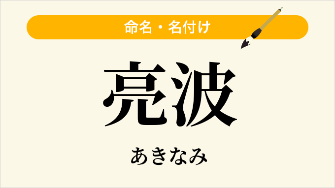 亮波
