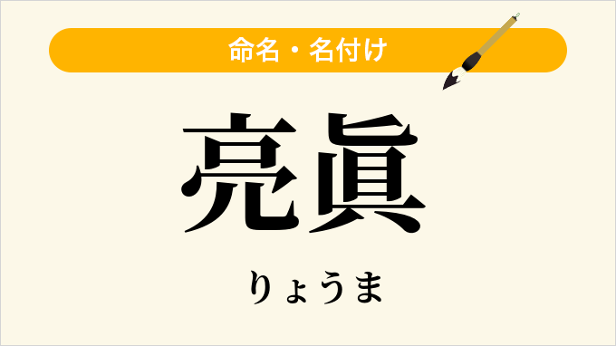 亮眞